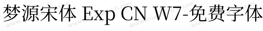 梦源宋体 Exp CN W7字体转换